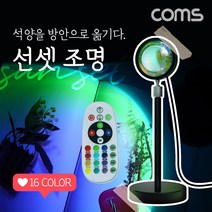 [TB615] Coms 선셋 조명 스튜디오 LED 조명 램프 스탠드형 무지개 레인보우 감성 인테리어 노을 석양 무드등 색조명