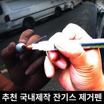미라클다인 국산 전차종색상호환 자동차 차량용 스크래치 잔기스 흠집 지우개 복원용 제거제 투명펜, 잔기스흠집제거투명펜