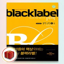 블랙라벨 중학 수학 중등 1-1 중학교 1학년 1학기 중