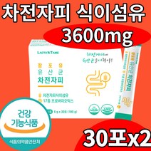 차전자피 식이섬유 많은 음식 유산균 6개월 락토바실러스 비피도 박테리움 유산균 차전차피 차전치피 차전지피 자전자피 자전차피 시기섬유 식물성분 배변활동 장 건 강 기능 식품, 2개월(30포x2box)