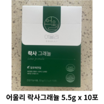 [정품] 1+1 어울리 락사그래뉼 5.5g x 10포 2box 변비 직빵 차전자피 효능 식이섬유 변비에좋은 질경이가루 과립
