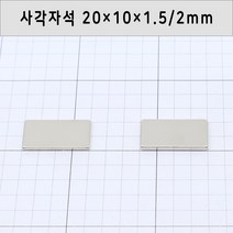 네오디움자석 사각자석 가로20mm 세로10mm 두께1.5mm/2mm, 20×10×2mm