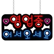 LED보드나라 영업중 LED간판 OPEN LED 미용실 카페 네온 사인 미니간판, Q_대형 실리콘 영업중 어서오세요