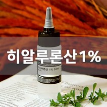 [엔피솝] 히알루론산 1% 히아루론산 화장품만들기 보습 화장품만들기, (저분자)100ml