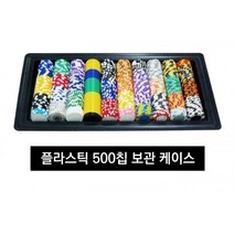 칩 케이스 플라스틱 홀덤테이블 보드게임 칩 포커 카지노 매트 칩셋 백가 500p칩 칩보관함 칩보관통 칩정리