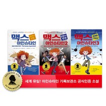 [위니더북]맥스아인슈타인1-3 전3종 천재의실험/이유있는반항/미래를구하다 //사은품랜덤, 없음