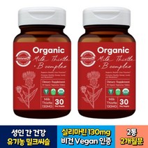 성인 간 건강 유기농 밀크씨슬 실리마린 8종 비타민B 30정x2통 2개월분 남자 여자 임산부 노인 40대 50대 60대 USDA 오가닉 인증 비건 밀크시슬 엉겅퀴 추출물