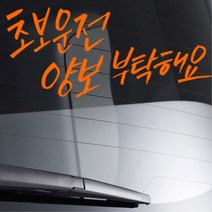 손글씨 초보운전양보부탁해요 데칼스티커 토레스 차랑용 bmw 차량용 소형SUV 외제차 대형, 옐로우