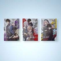 흑연의 성자 소설책 1-3권 선택구매 라이트노벨, 흑연의 성자 3권