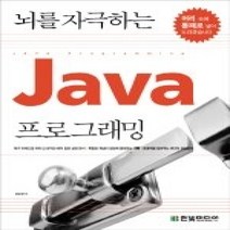[개똥이네][중고-상] 뇌를 자극하는 Java 프로그래밍