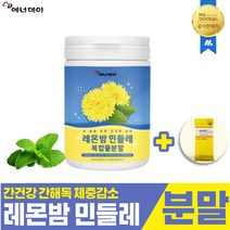 [바이오V] 레몬밤 민들레 추출물 분말 가루 밀크씨슬 간피로 간기능개선 간보조제 여성 남자 40대 50대 60대 간영양제 장건강 다이어트 쾌변, 1통, 100g