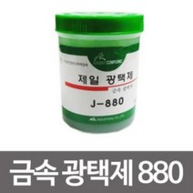 hir 1855 제일 금속광택제880 광약/녹제거/구리/신쭈/불상/악기 제일 금속광택제 880 광약 녹제거