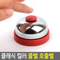 클래식 컬러 콜벨 호출벨 호출벨 콜벨 테이블벨 핸드벨 알림벨 식당카운터벨