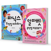 알파벳+파닉스 무작정 따라하기 세트-전2권 길벗, 알파벳+파닉스세트