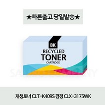 재생토너/CLT-K409S/검정/CLX-3175WK, 상세페이지 참조