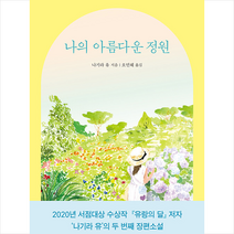 나의 아름다운 정원 + 미니수첩 증정, 나기라 유우, 직선과곡선