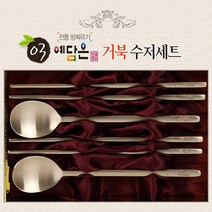 예담은 방짜유기 수저 2인 세트 거북문양 예단 혼수 방짜수저 고급선물
