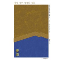 경남 서부 지역의 지리:문화와 역사에 대한 지리학적 접근, 경상대학교출판부, 9788962573114, 이전 저