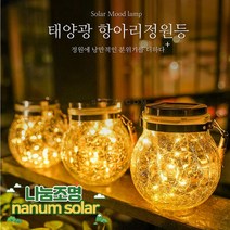 나눔 태양광 항아리 정원등 LED 태양열 정원 조명 전등 캠핑 와이어등, 태양광 항아리 정원등(멀티칼라)