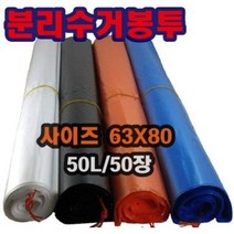 INVEN* 분리수거 봉투 50L 50장 62X80 (주황 검정 백색 파랑) 쓰레기 주방 정육 과일 야채 다용도 평판 식당 가정 매장 @안전2중포장@, 주황봉투