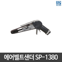 SP에어 에어벨트 샌더 SP-1380(20mm) 샌더기/샌딩기, 1개