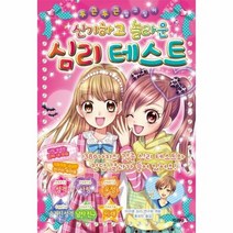 심리테스트 신기하고놀라운 - 미라클 심리 연구회 (, 단품, 단품