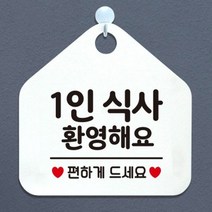 제제데코 오픈 카페 휴무 부재중 포맥스 사무실 문 안내판 팻말 1115678, 128 1인식사환영 오각20cm/블랙판+문구실버헤어