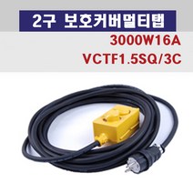 신광 2구보호커버3000W16A 멀티탭 전선형, 1개, 90m