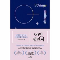 웅진북센 90일 챌린지 90일마다돌아오는내인생의터닝포인트, One color | One Size@1