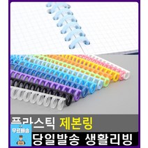 재사용 가능 똑딱이 방식 깔끔 제본링 문구용품 문구 제본하는법 플라스틱링제본 문구쇼핑몰 오피스용품, 1개, 투명