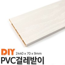 동진목재 PVC걸래받이 2440x70x9mm 걸래받이 4가지색상, 연월넛