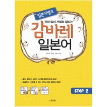 귀와 입이 저절로 열리는 일본어뱅크 감바레 일본어 STEP 2 (교재 워크북 MP3 CD 1장), 동양북스(동양books)