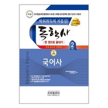 2023 독학사 국문학 2단계 국어사 / 은하출판사책 서적 도서 | 스피드배송 | 안전포장 | 사은품 | (전1권)