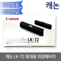 캐논 TR150 전용 외장 배터리 LK-72