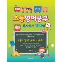 웅진북센 초등영어공부 혼자하기 100일 1 영어학원 가기 전, One color | One Size@1
