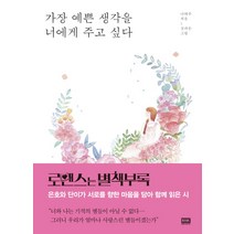 가장 예쁜 생각을 너에게 주고 싶다, 알에이치코리아