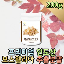 인도산 보스웰리아 추출물 분말 자연식 보스웰릭산 프리미엄 홈쇼핑 코스트코 보스웰리스 원물 복용법 프랑킨센스 보수엘리아 1000 보수엘리아 어르신 노인 고령친화식품 BOSWELIA