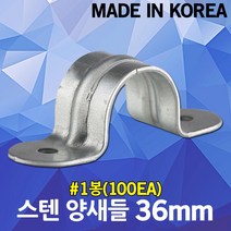 스텐 양새들 36mm 1봉 클램프 크램프 전선 케이블 전기선 배선 파이프 전선관 배관 고정 정리 국산 전선고정 케이블고정 배관고정 스텐새들 SUS 스테인리스 스테인레스 새들