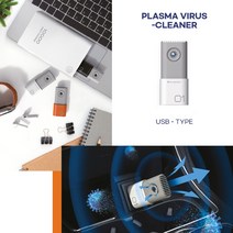 [공기살균기] 플라즈마 바이러스 클리너 USB형 공기살균기 차량용 USB 미니공기청정기 제균기, 플라즈마바이러스클리너-소켓형