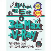 한빛미디어 회사에서 바로 통하는 3ds Max + V-Ray +미니수첩제공