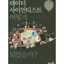 데이터 사이언티스트 어떻게 되었을까 현직데이터사이언티스트들을통해알아보는리얼직업이야기, 상품명