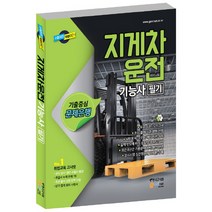 지게차운전기능사 필기(2018):기출중심 문제은행, 고시넷