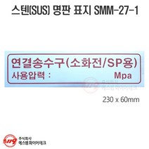 연결송수구(소화전/SP용) 스텐레스 명판 표지(SUS304) 1T SMM-27-1, 1개