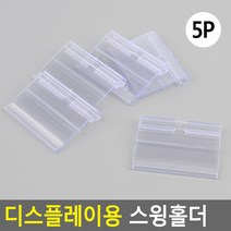 매장 디스플레이 가격표 스윙홀더 쇼케이스 5P