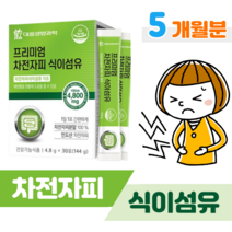 프리미엄 차전자피 식이섬유 쾌변 차전자피 하루 1포 배변활동 원활 도움 식약처 인정 건강기능식품 수용성 불용성 식이섬유 홈쇼핑 프리미엄 골드 추천 영양제 성분 가격 효능 비교, 5 달분, 4800mg x 30포 (하루1포)