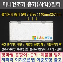 대우 건조기 호환필터 특가(10매+5매) 위니아 히츠 일코 에스틸로 일렉트로맨 헤스티아 신일 한샘 로퍼 메디하임 미닉스 에어로데이지 홈세라 모든 미니건조기 호환가능, 흡기필터(사각)5매