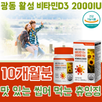 식약처 인증 맛있는 씹어먹는 흡수가 용이한 활성비타민 D3 2000IU 츄잉정 뼈 의 형성과 유지에 필요 골다공증 발생 위험 감소에 도움을 줌 칼슘과 인이 흡수되고 이용되는데 필요, 5