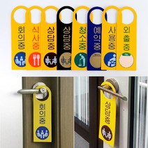 키알리 식사중 회의중 청소중 사용중 외출중 예약중 손잡이 걸이형 안내판 표지판 팻말 푯말 포맥스, 제품선택, 예약중(품)(절)
