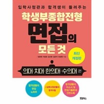 웅진북센 학생부종합전형 면접의 모든 것 의대 치대 한의대 수의대편 입하사정관과 합격생이 들려주는, One color | One Size@1