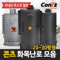 콘츠 화목난로 모음 (20~30평형), 06. 화목30형(일반형)난로